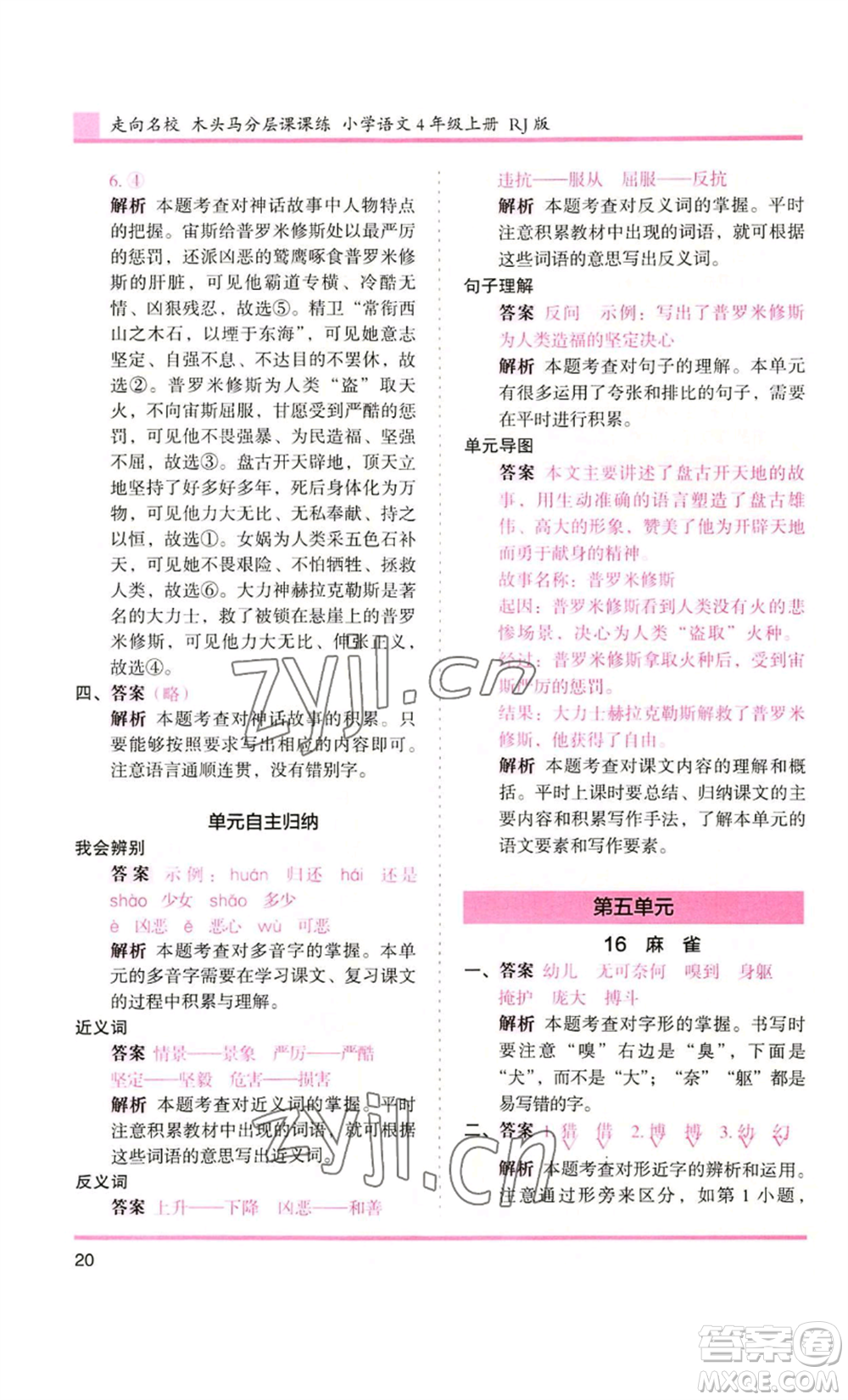 湖南師范大學(xué)出版社2022木頭馬分層課課練四年級(jí)上冊(cè)語(yǔ)文人教版浙江專版參考答案