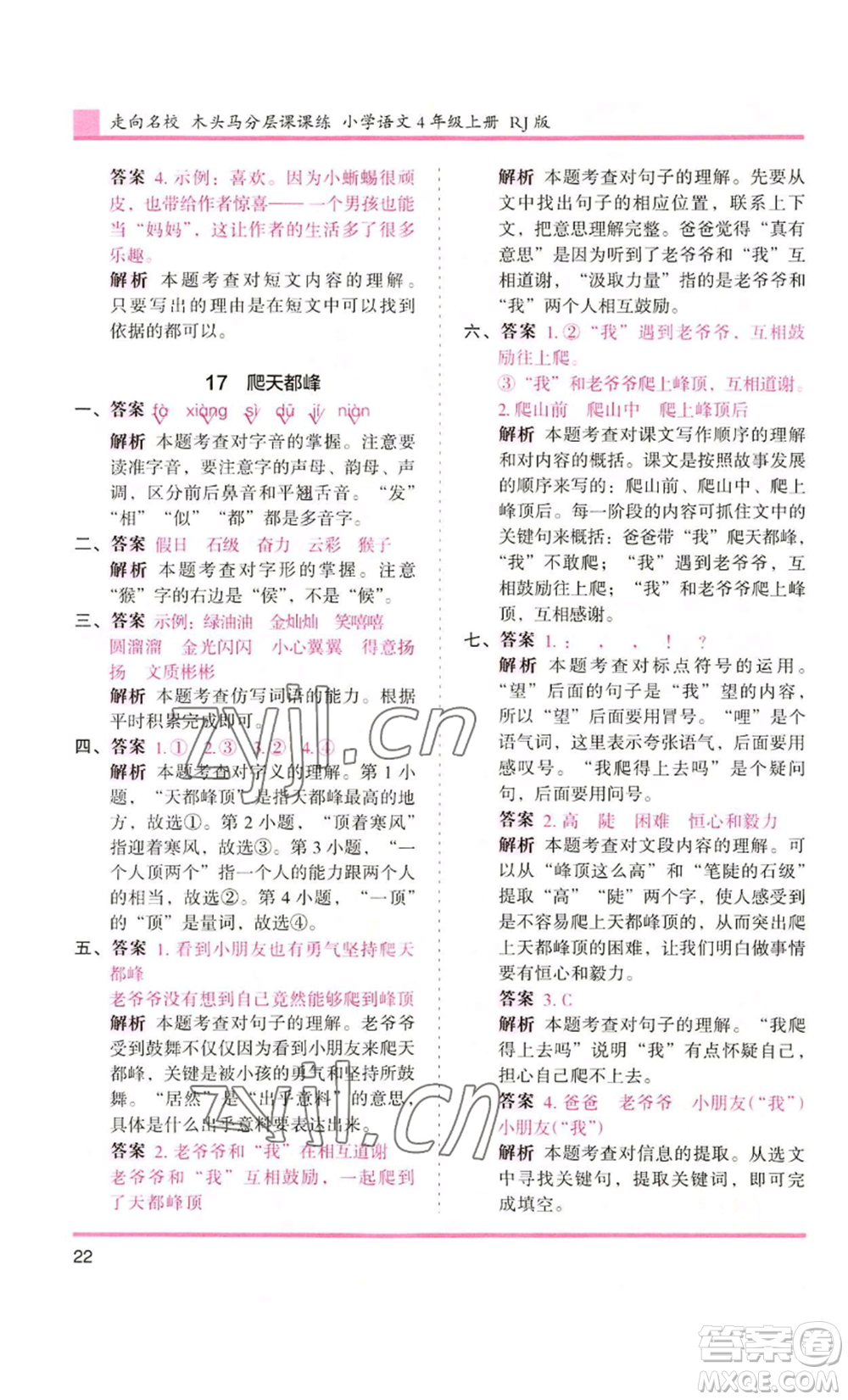 湖南師范大學(xué)出版社2022木頭馬分層課課練四年級(jí)上冊(cè)語(yǔ)文人教版浙江專版參考答案