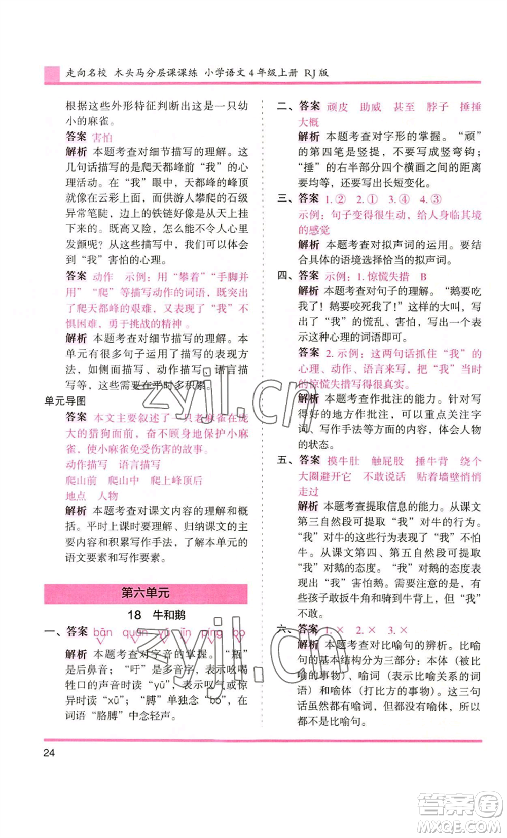 湖南師范大學(xué)出版社2022木頭馬分層課課練四年級(jí)上冊(cè)語(yǔ)文人教版浙江專版參考答案