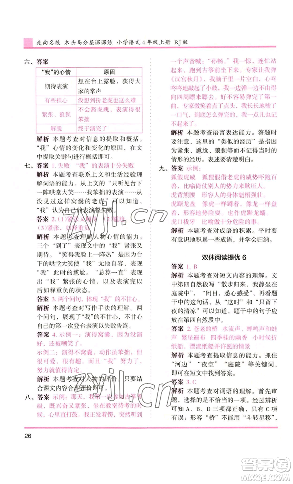 湖南師范大學(xué)出版社2022木頭馬分層課課練四年級(jí)上冊(cè)語(yǔ)文人教版浙江專版參考答案