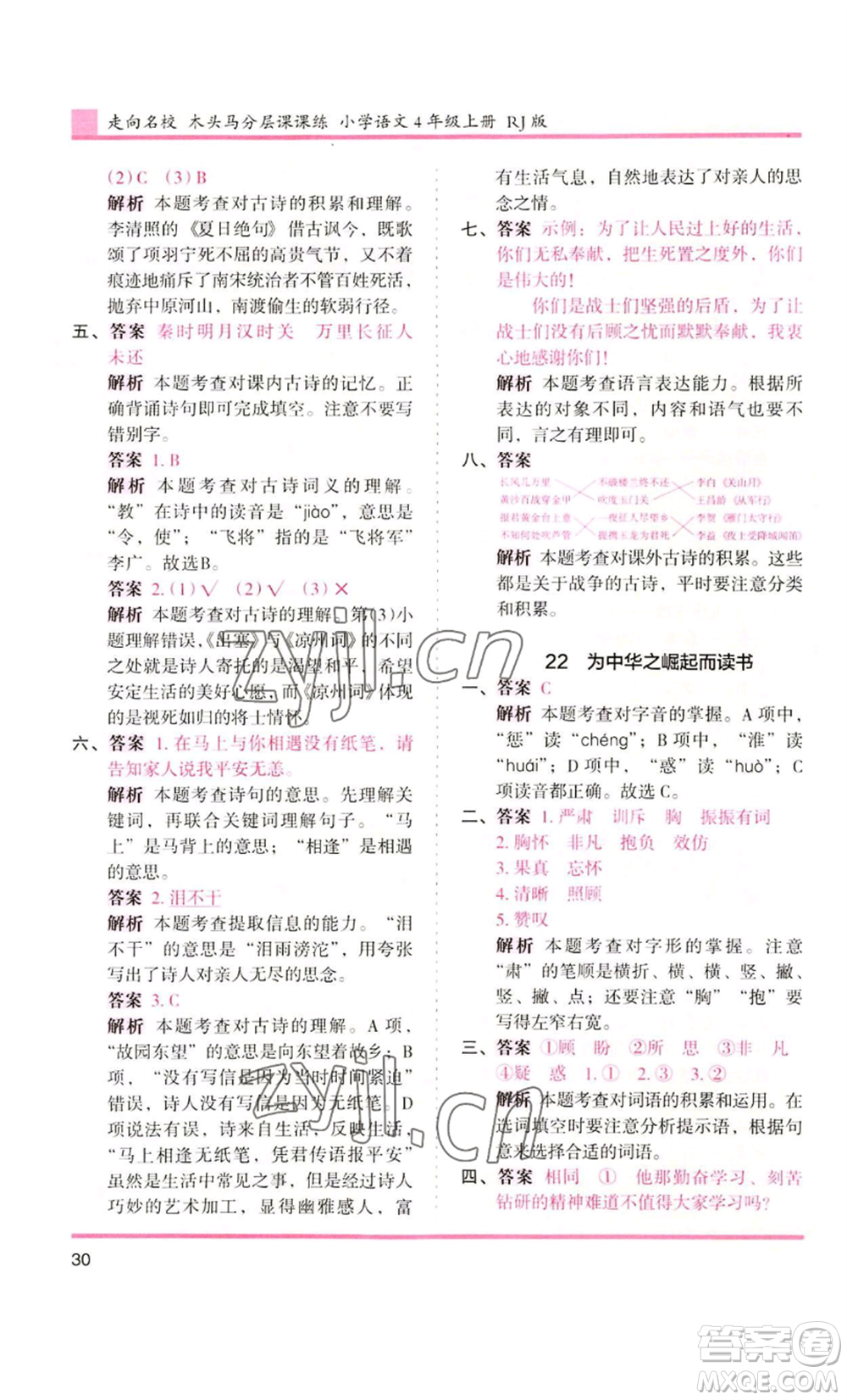 湖南師范大學(xué)出版社2022木頭馬分層課課練四年級(jí)上冊(cè)語(yǔ)文人教版浙江專版參考答案