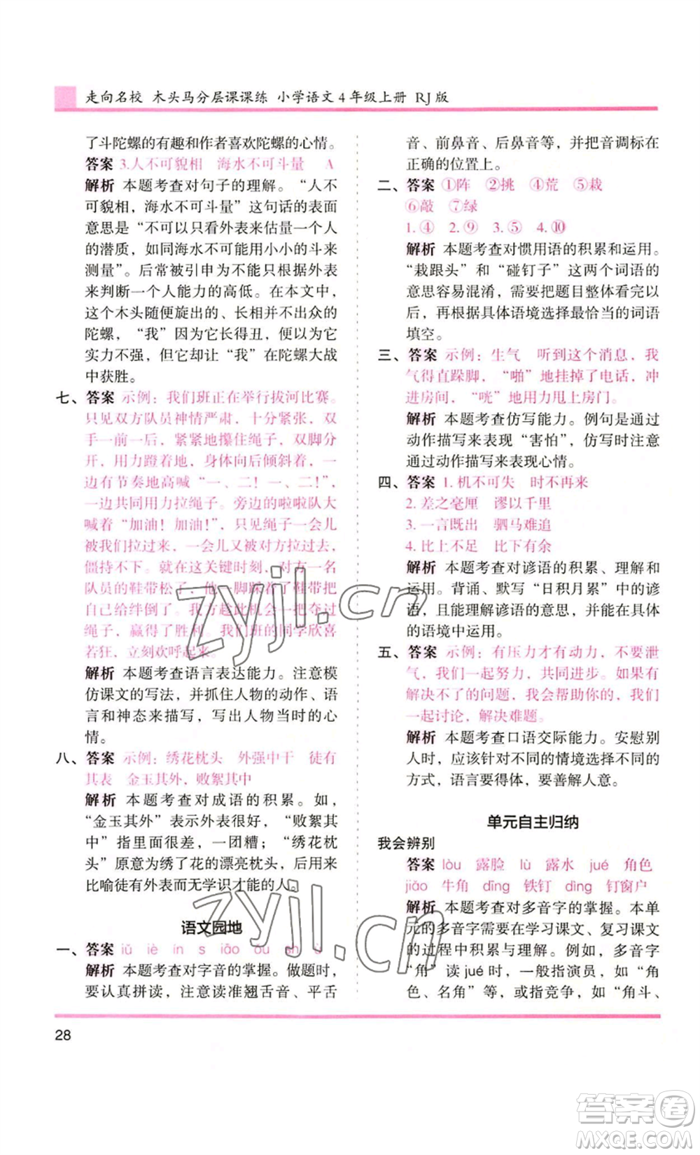 湖南師范大學(xué)出版社2022木頭馬分層課課練四年級(jí)上冊(cè)語(yǔ)文人教版浙江專版參考答案