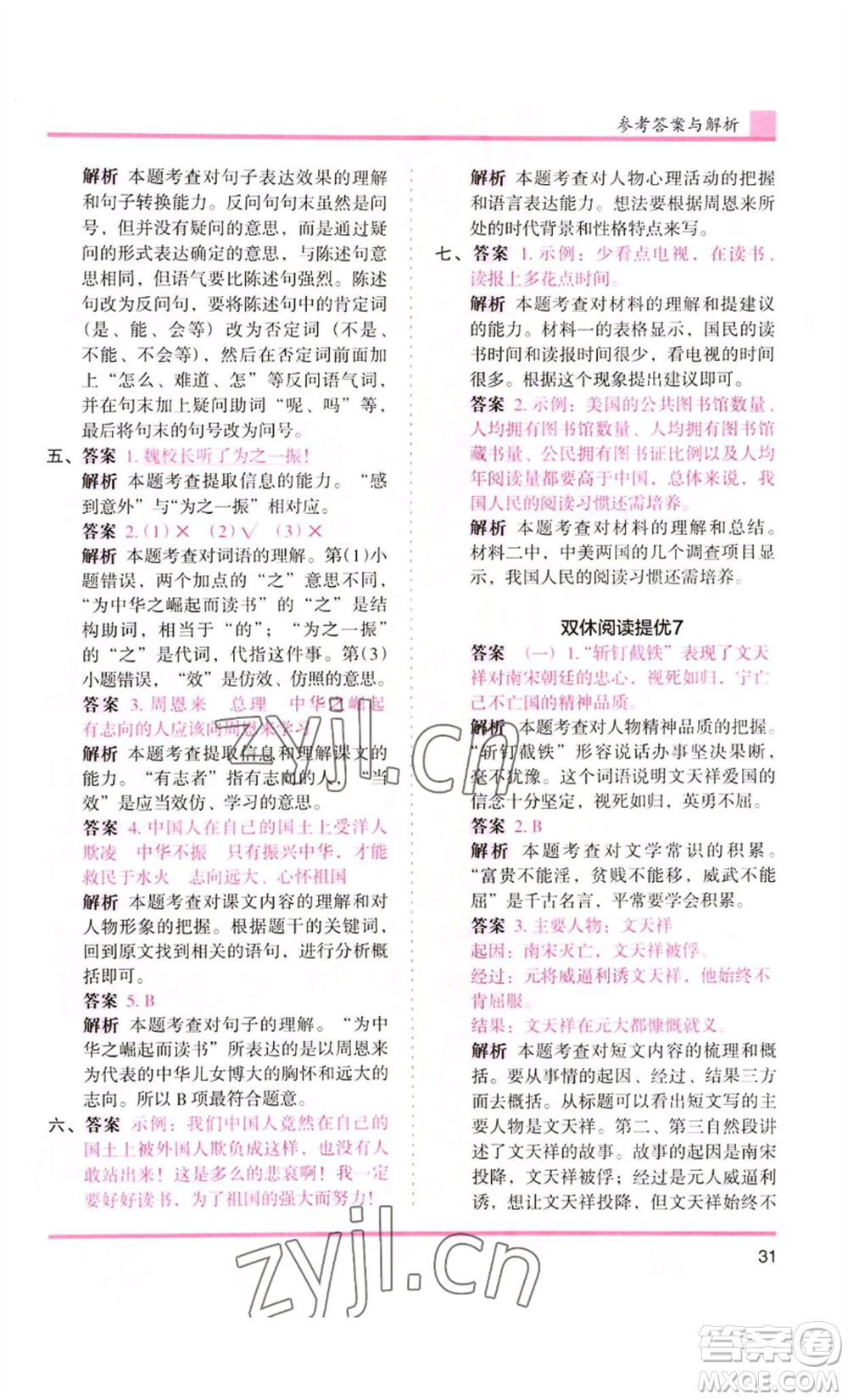 湖南師范大學(xué)出版社2022木頭馬分層課課練四年級(jí)上冊(cè)語(yǔ)文人教版浙江專版參考答案