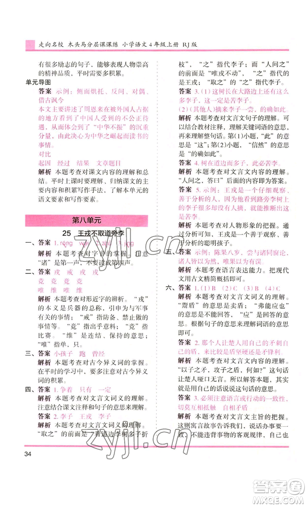 湖南師范大學(xué)出版社2022木頭馬分層課課練四年級(jí)上冊(cè)語(yǔ)文人教版浙江專版參考答案