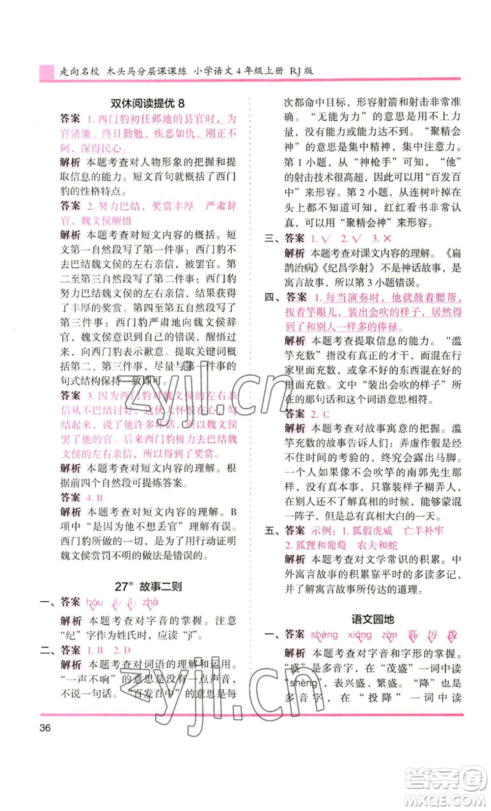 湖南師范大學(xué)出版社2022木頭馬分層課課練四年級(jí)上冊(cè)語(yǔ)文人教版浙江專版參考答案