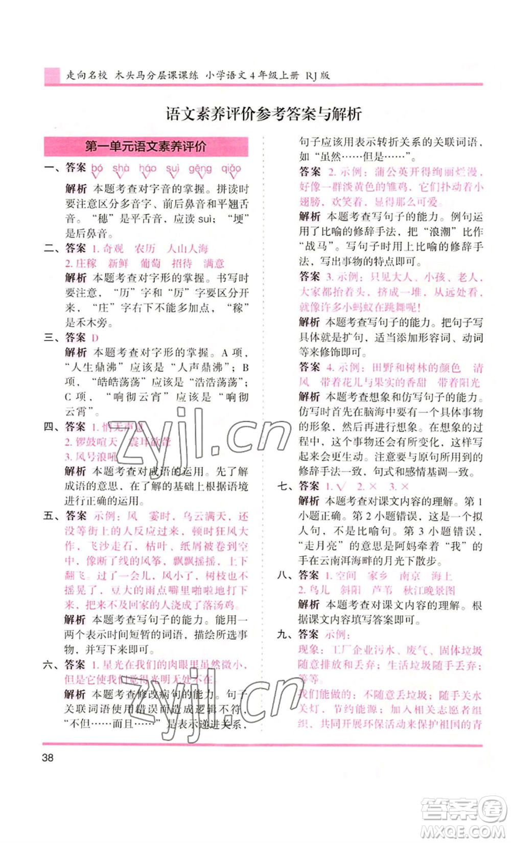 湖南師范大學(xué)出版社2022木頭馬分層課課練四年級(jí)上冊(cè)語(yǔ)文人教版浙江專版參考答案