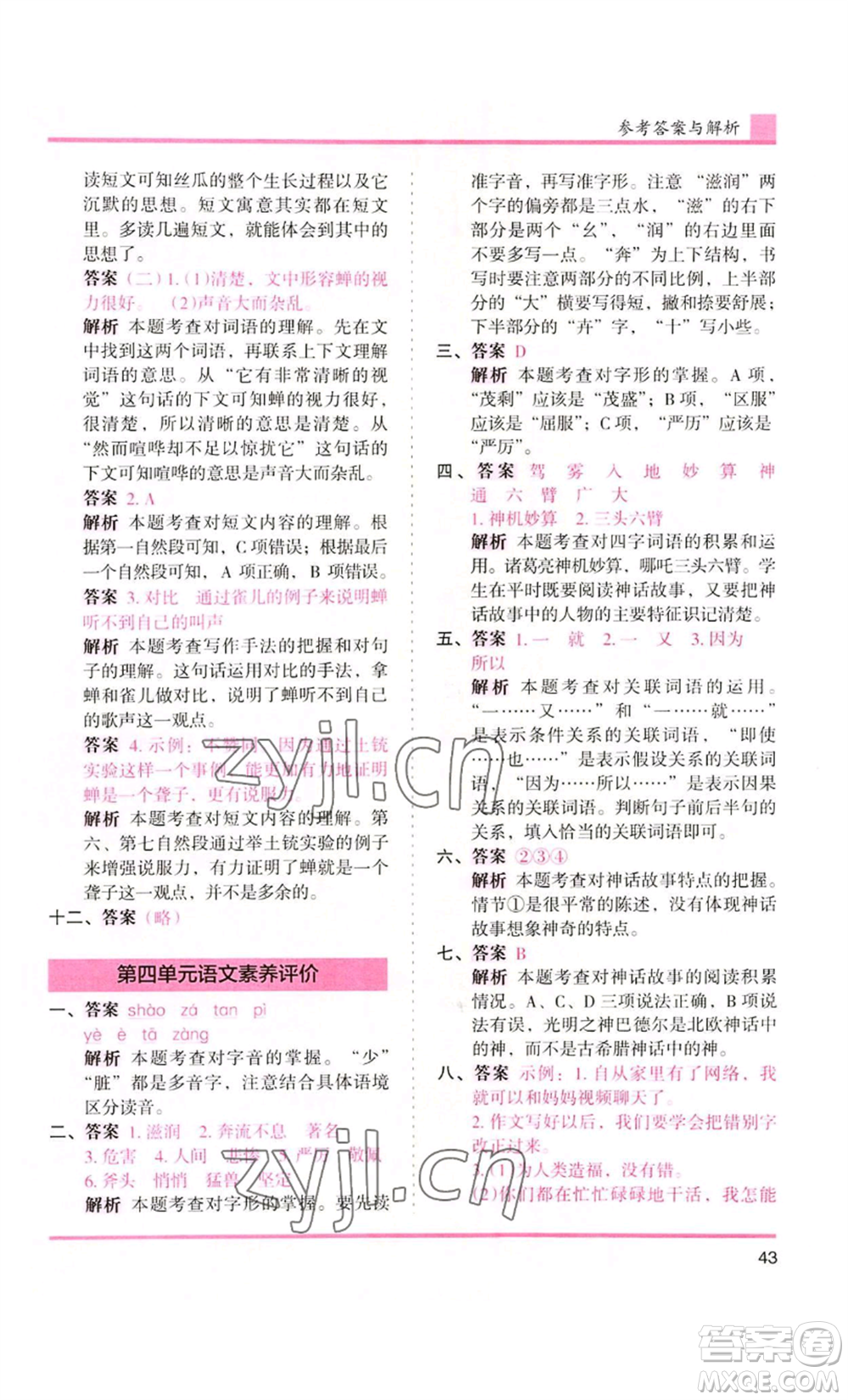 湖南師范大學(xué)出版社2022木頭馬分層課課練四年級(jí)上冊(cè)語(yǔ)文人教版浙江專版參考答案