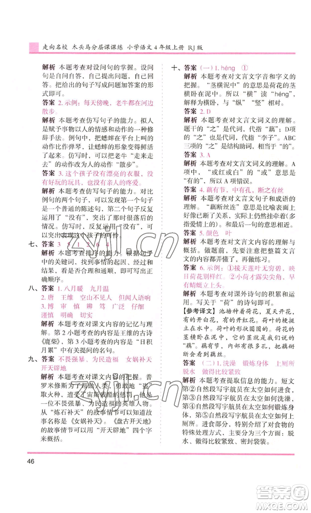 湖南師范大學(xué)出版社2022木頭馬分層課課練四年級(jí)上冊(cè)語(yǔ)文人教版浙江專版參考答案