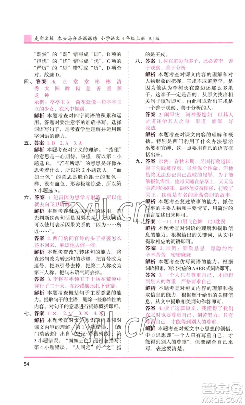 湖南師范大學(xué)出版社2022木頭馬分層課課練四年級(jí)上冊(cè)語(yǔ)文人教版浙江專版參考答案