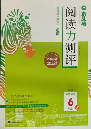 江蘇鳳凰美術(shù)出版社2022木頭馬閱讀力測(cè)評(píng)六年級(jí)語文人教版B版大武漢專版參考答案