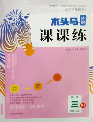 湖南師范大學(xué)出版社2022木頭馬分層課課練三年級上冊英語人教版參考答案