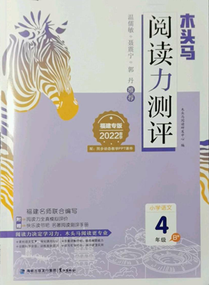 鷺江出版社2022木頭馬閱讀力測(cè)評(píng)四年級(jí)語(yǔ)文人教版B版福建專版參考答案