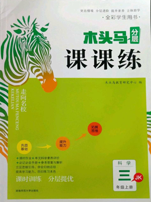 湖南師范大學(xué)出版社2022木頭馬分層課課練三年級(jí)上冊(cè)科學(xué)教科版參考答案