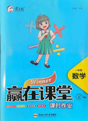 合肥工業(yè)大學(xué)出版社2022贏在課堂課時(shí)作業(yè)一年級上冊數(shù)學(xué)人教版參考答案