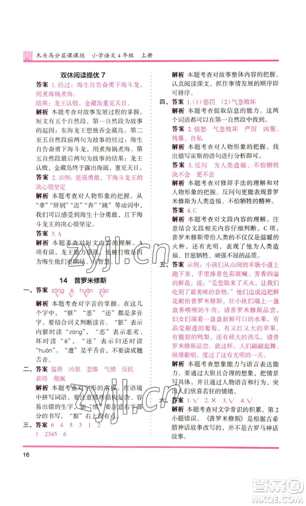 鷺江出版社2022木頭馬分層課課練四年級(jí)上冊(cè)語文部編版福建專版參考答案