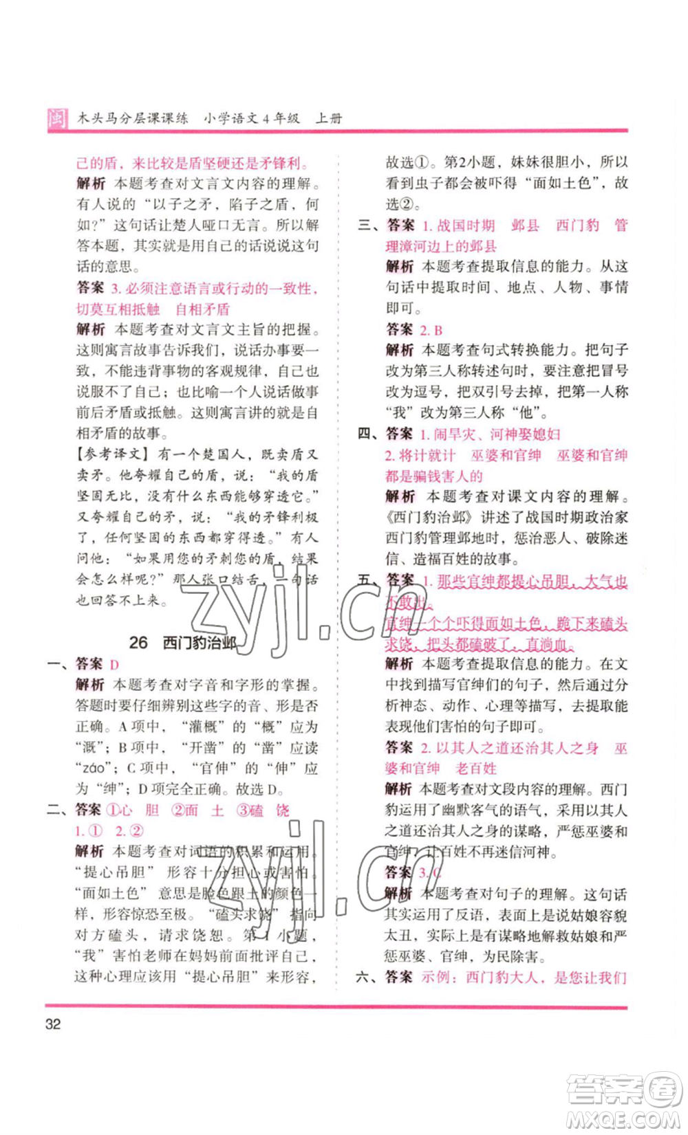 鷺江出版社2022木頭馬分層課課練四年級(jí)上冊(cè)語文部編版福建專版參考答案