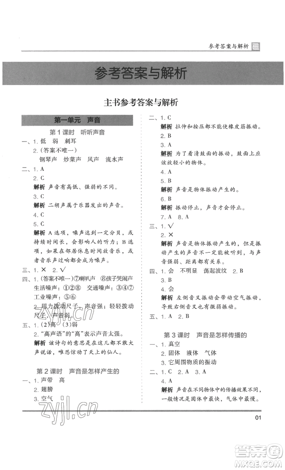 湖南師范大學(xué)出版社2022木頭馬分層課課練四年級(jí)上冊(cè)科學(xué)教科版參考答案