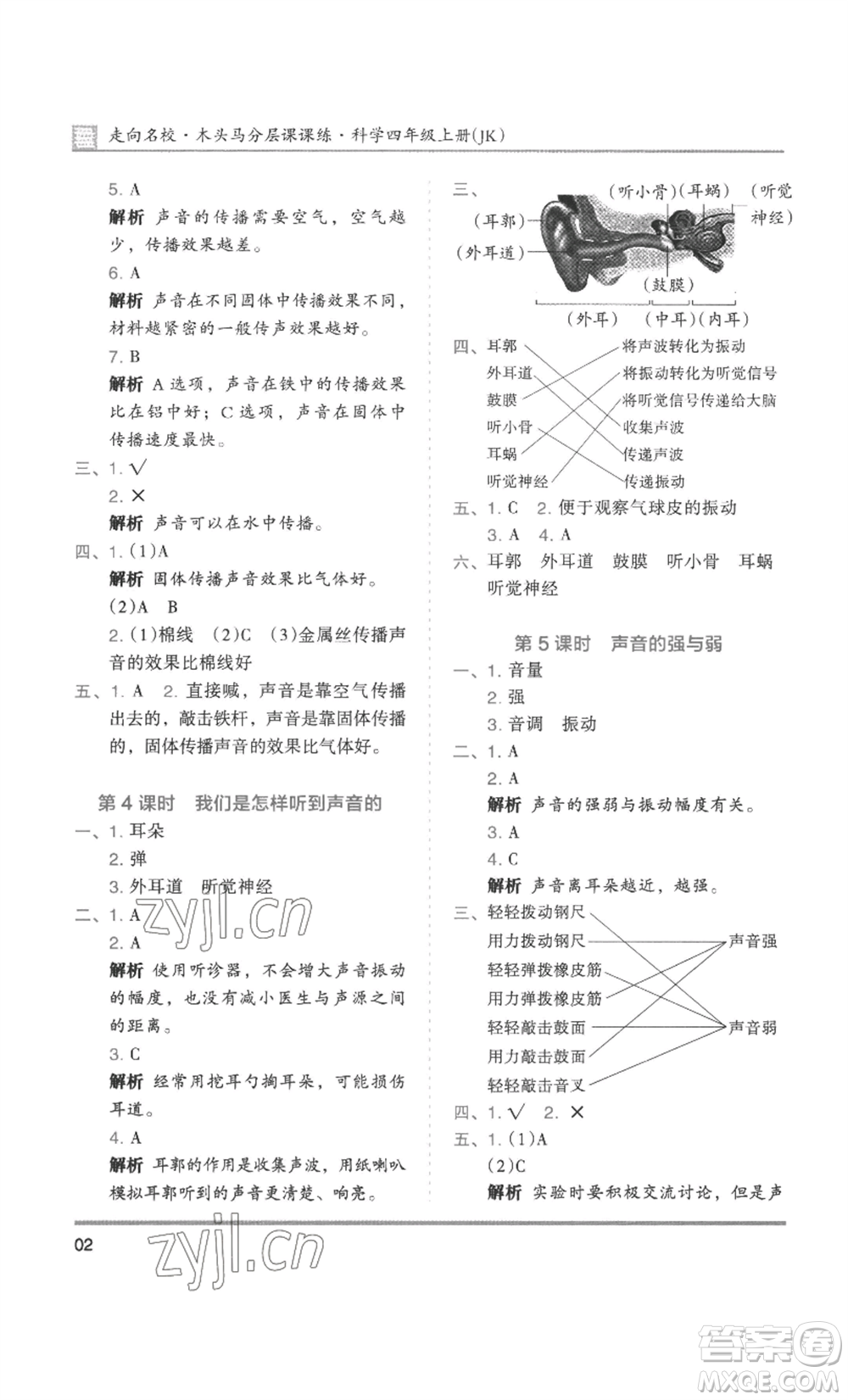 湖南師范大學(xué)出版社2022木頭馬分層課課練四年級(jí)上冊(cè)科學(xué)教科版參考答案