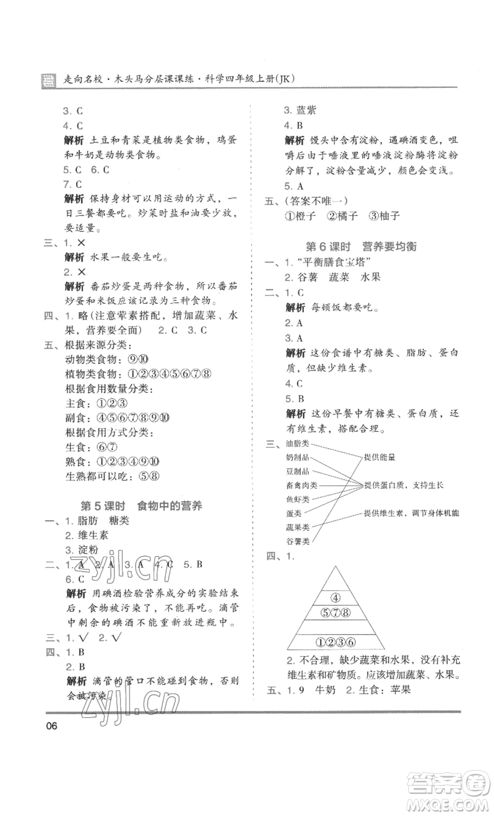 湖南師范大學(xué)出版社2022木頭馬分層課課練四年級(jí)上冊(cè)科學(xué)教科版參考答案