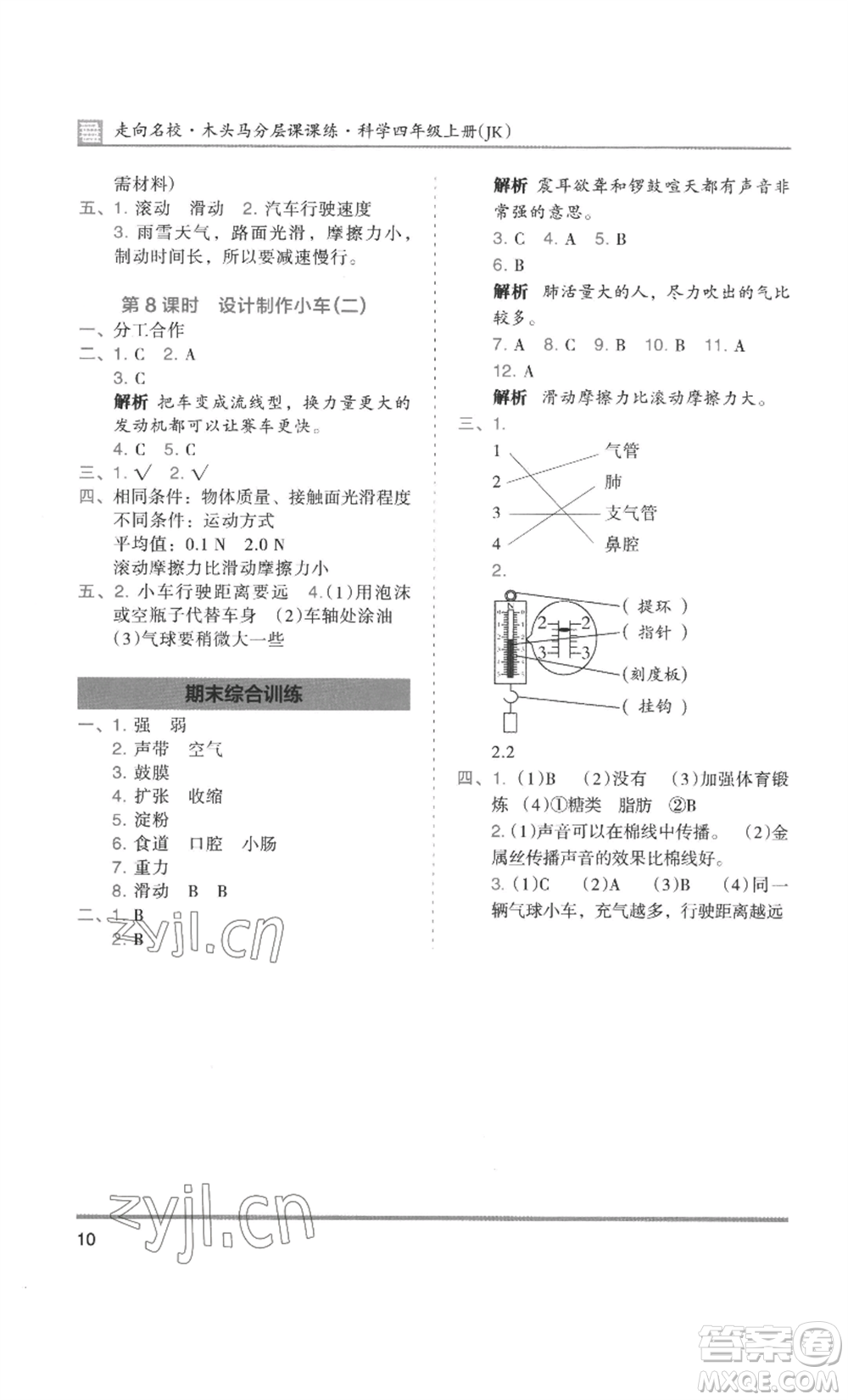 湖南師范大學(xué)出版社2022木頭馬分層課課練四年級(jí)上冊(cè)科學(xué)教科版參考答案