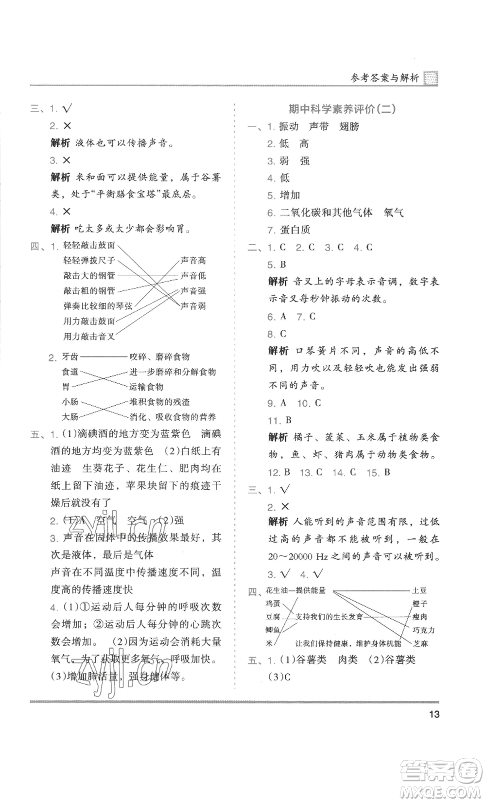 湖南師范大學(xué)出版社2022木頭馬分層課課練四年級(jí)上冊(cè)科學(xué)教科版參考答案