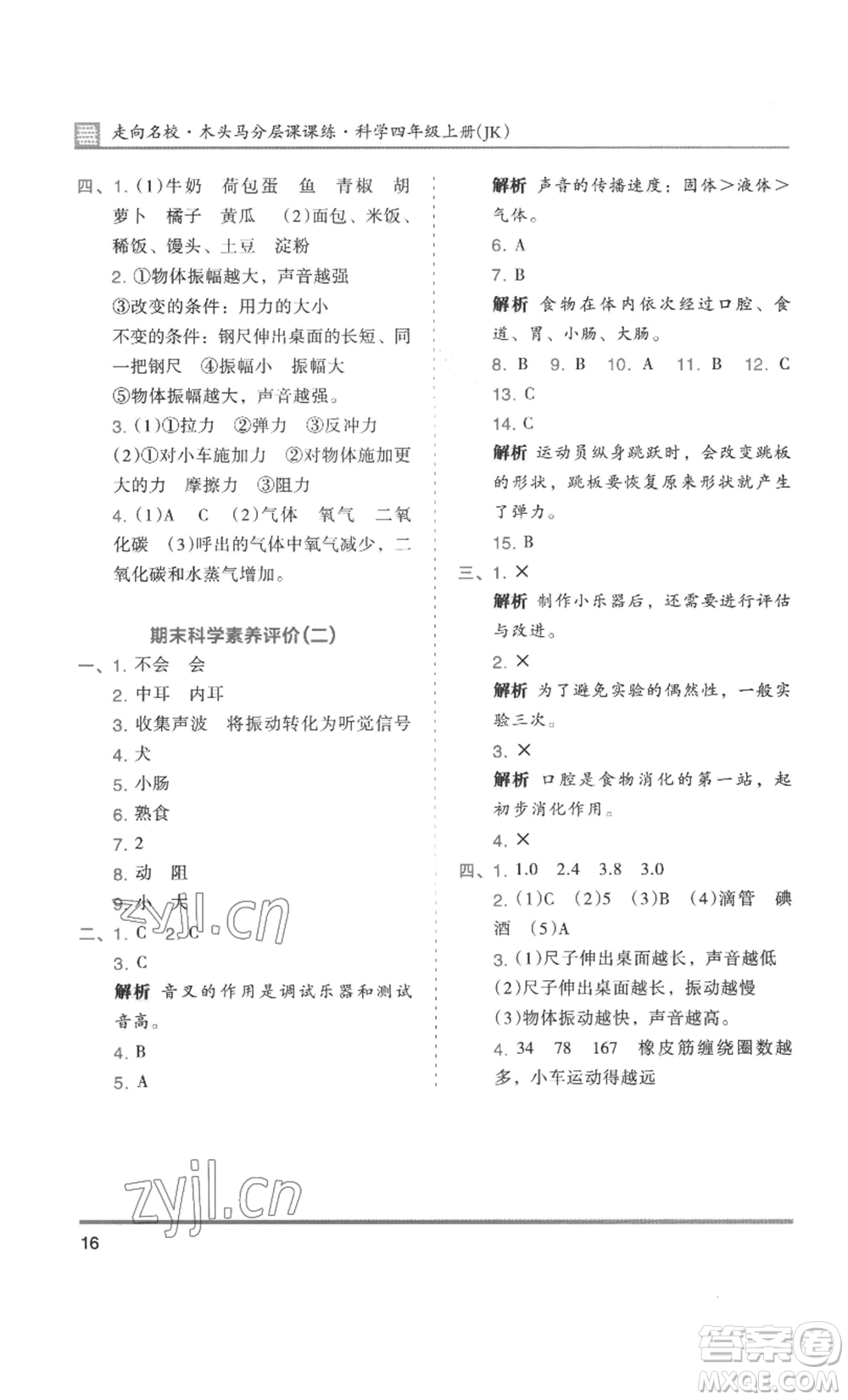 湖南師范大學(xué)出版社2022木頭馬分層課課練四年級(jí)上冊(cè)科學(xué)教科版參考答案