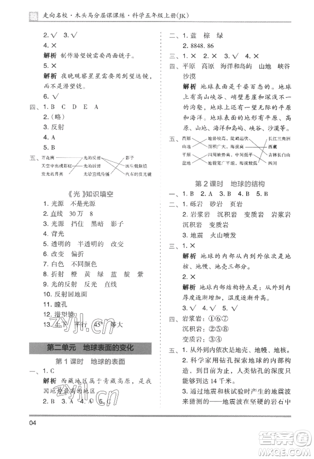 湖南師范大學出版社2022木頭馬分層課課練五年級上冊科學教科版參考答案