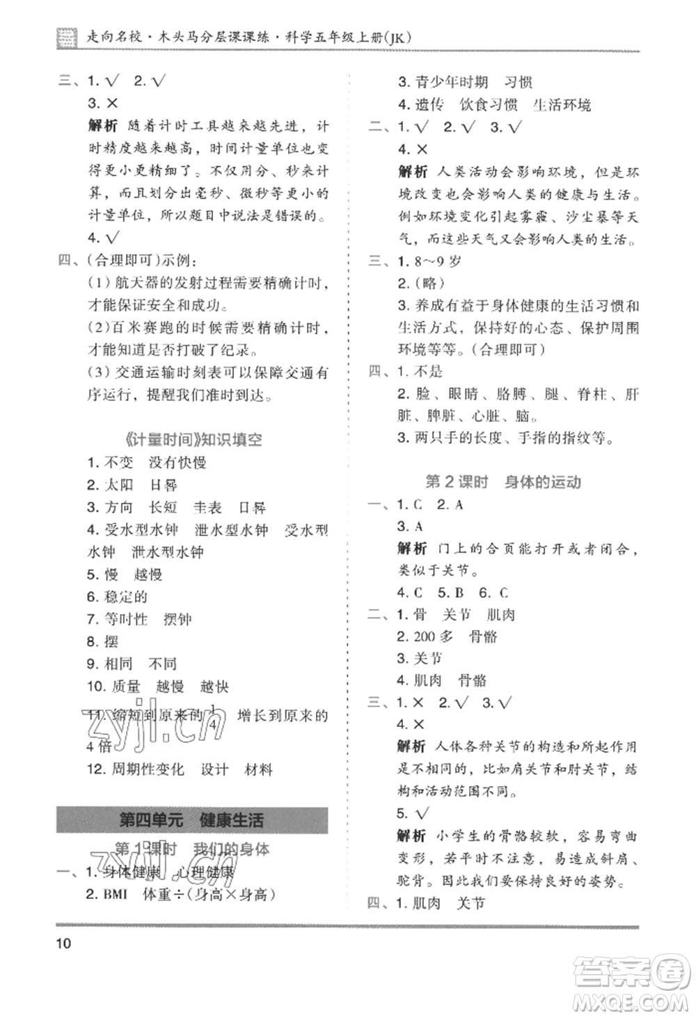 湖南師范大學出版社2022木頭馬分層課課練五年級上冊科學教科版參考答案