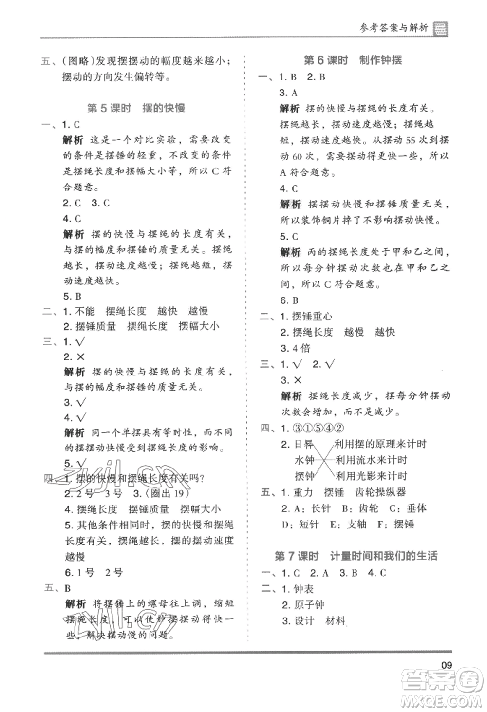 湖南師范大學出版社2022木頭馬分層課課練五年級上冊科學教科版參考答案