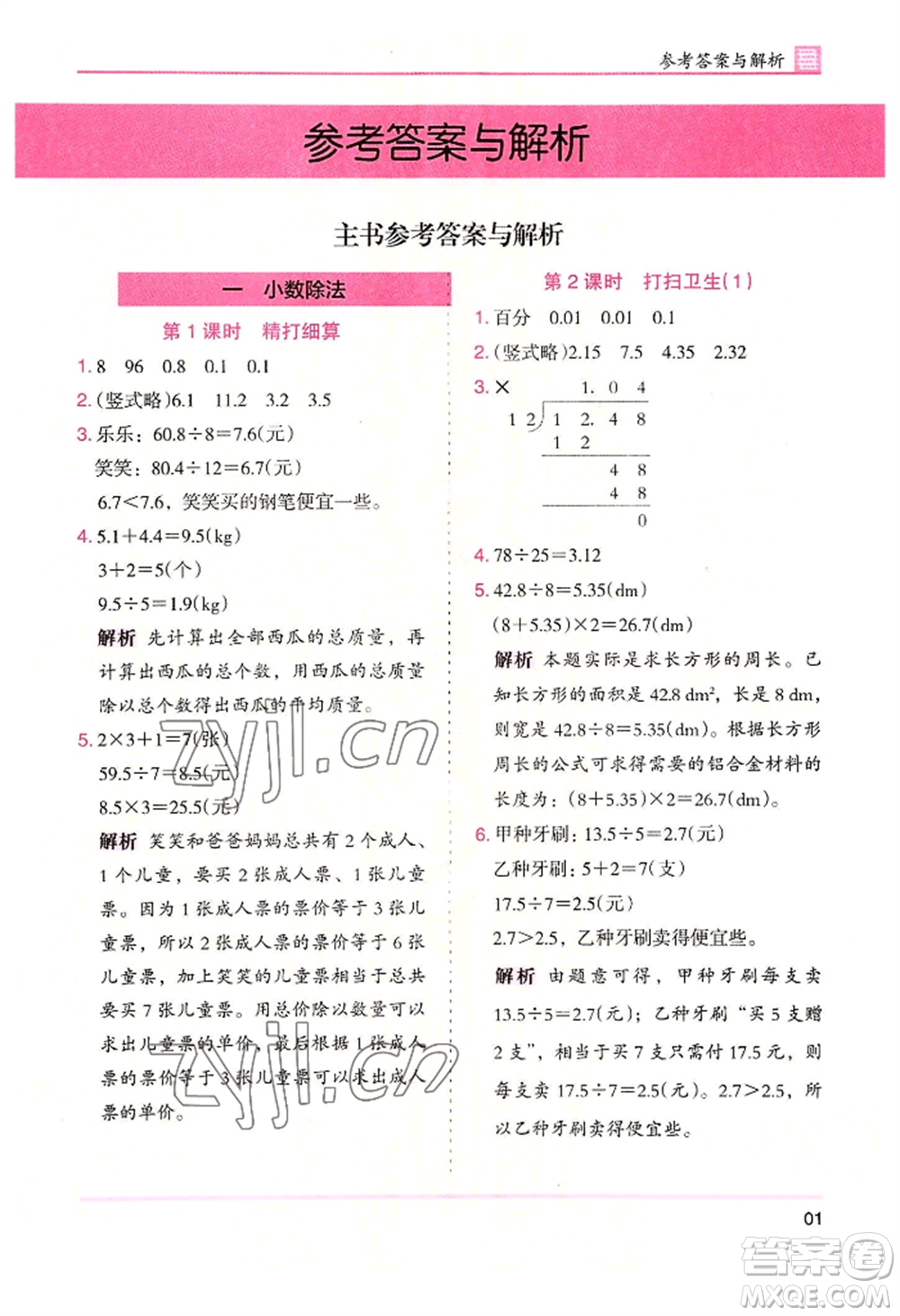 湖南師范大學(xué)出版社2022木頭馬分層課課練五年級(jí)上冊(cè)數(shù)學(xué)北師大版參考答案