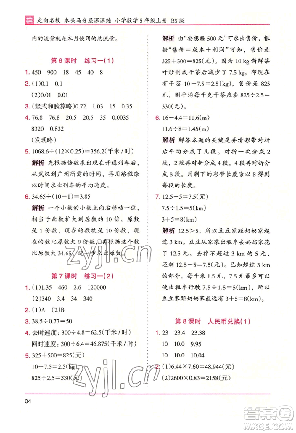 湖南師范大學(xué)出版社2022木頭馬分層課課練五年級(jí)上冊(cè)數(shù)學(xué)北師大版參考答案