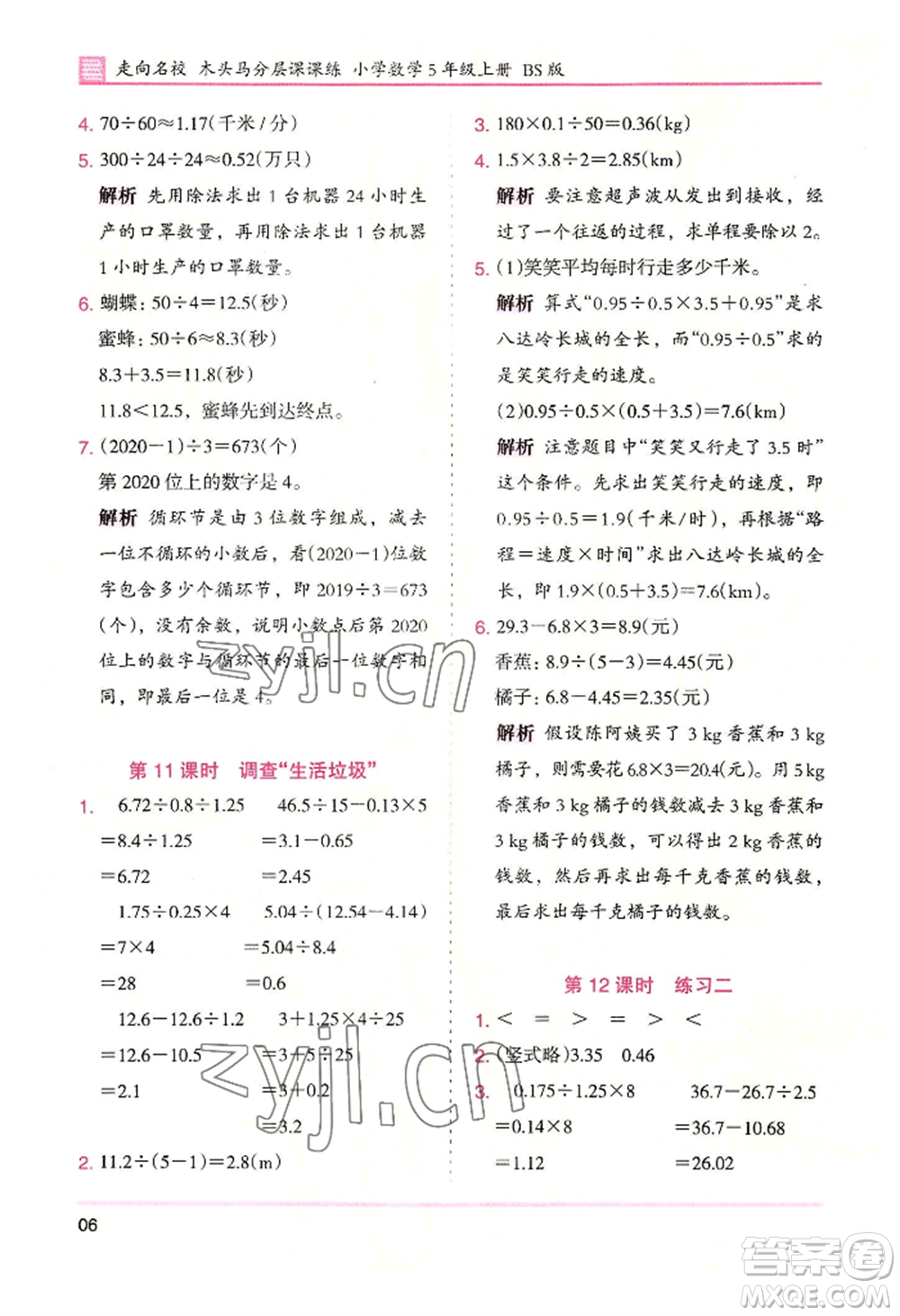 湖南師范大學(xué)出版社2022木頭馬分層課課練五年級(jí)上冊(cè)數(shù)學(xué)北師大版參考答案