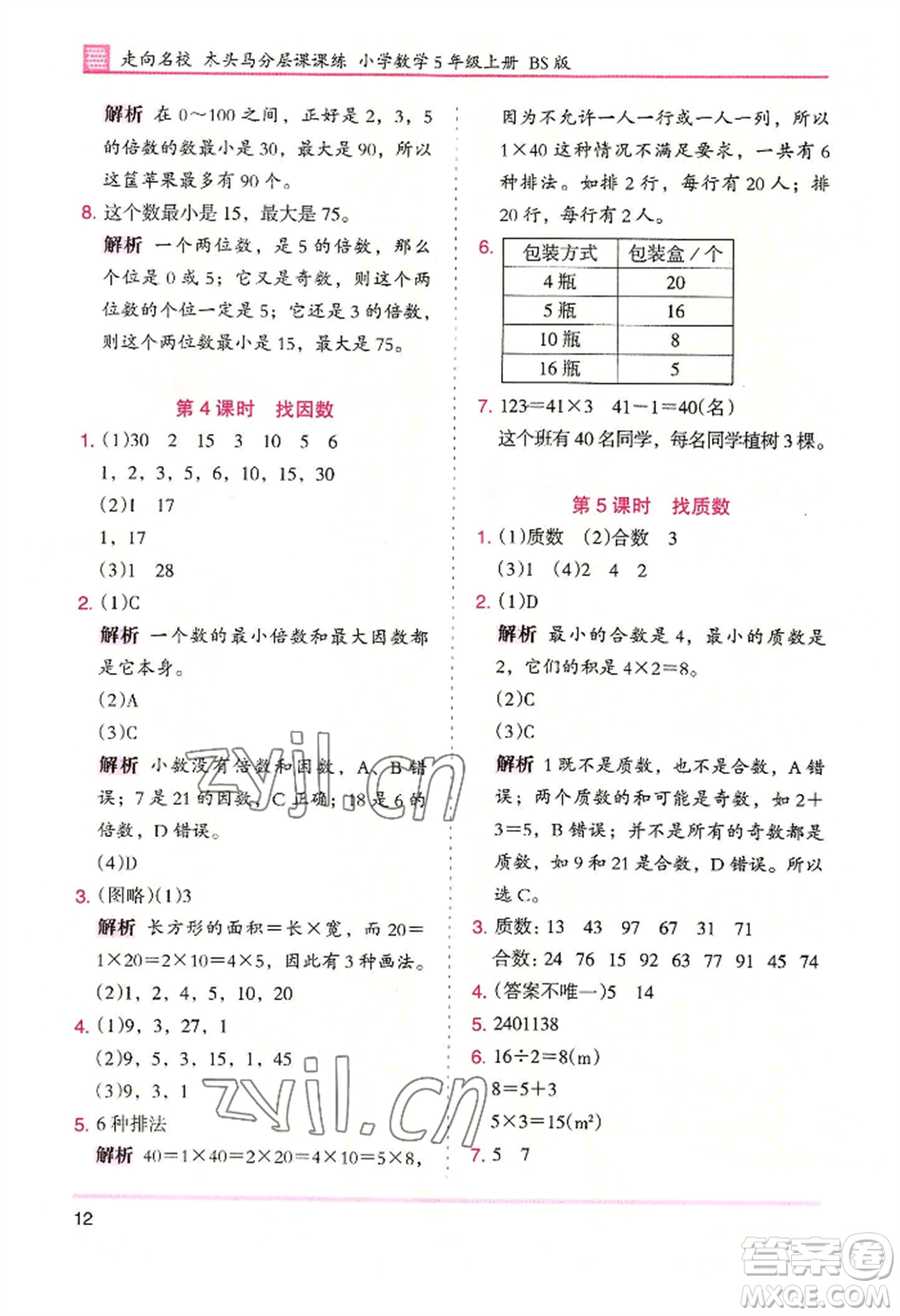 湖南師范大學(xué)出版社2022木頭馬分層課課練五年級(jí)上冊(cè)數(shù)學(xué)北師大版參考答案