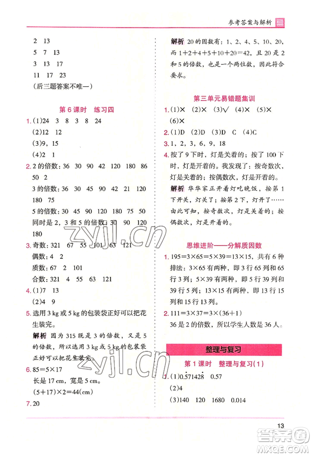 湖南師范大學(xué)出版社2022木頭馬分層課課練五年級(jí)上冊(cè)數(shù)學(xué)北師大版參考答案