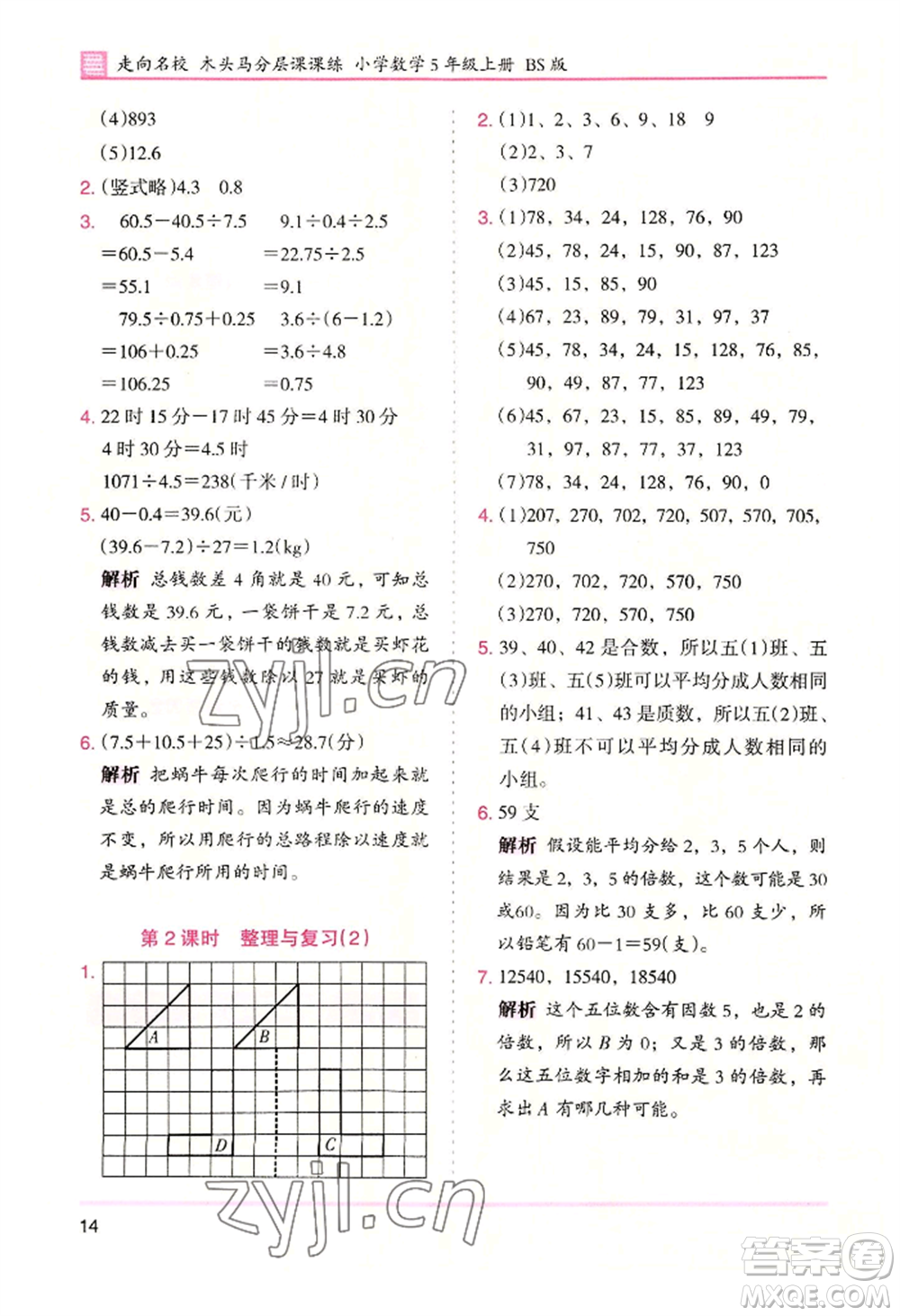 湖南師范大學(xué)出版社2022木頭馬分層課課練五年級(jí)上冊(cè)數(shù)學(xué)北師大版參考答案