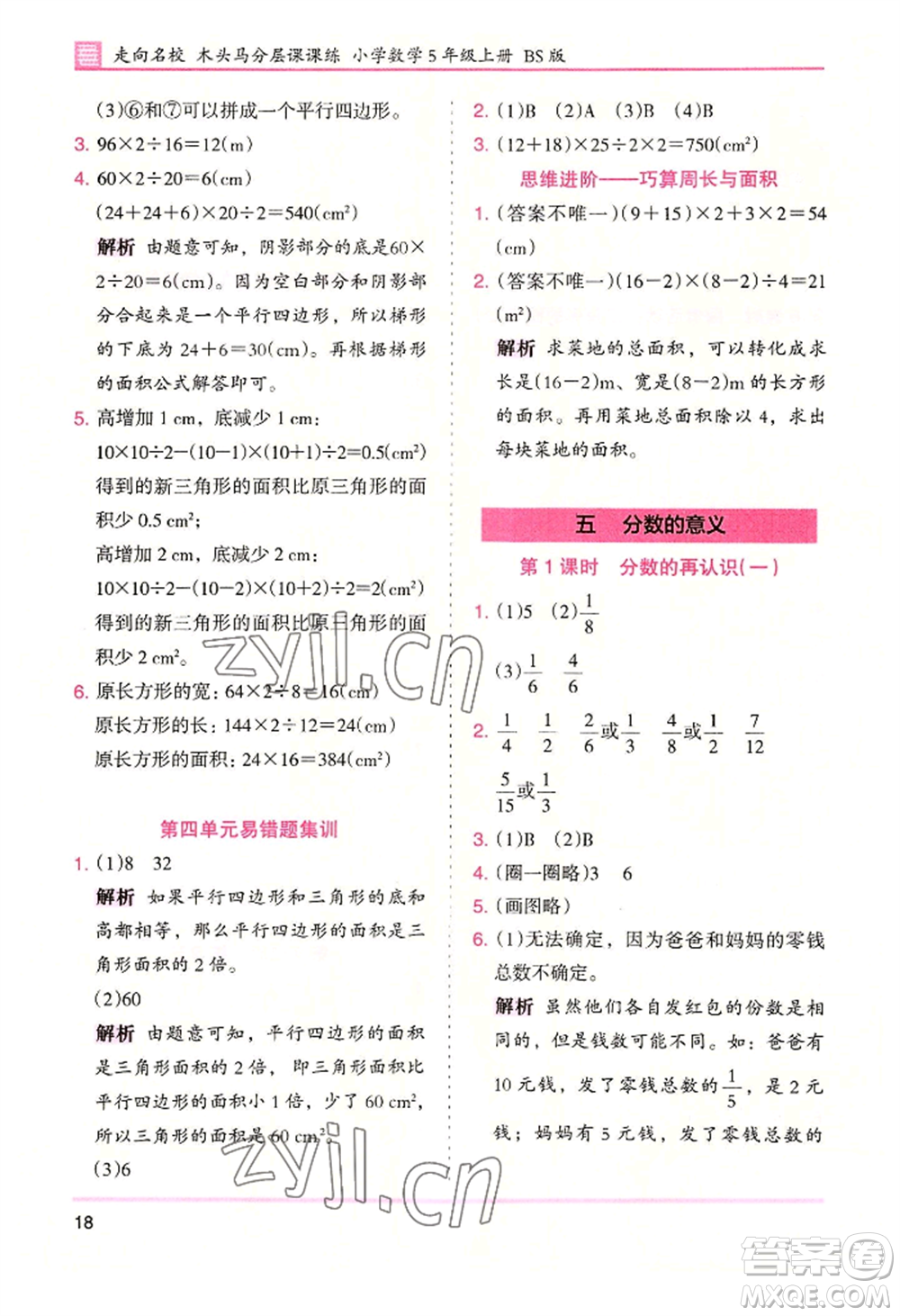 湖南師范大學(xué)出版社2022木頭馬分層課課練五年級(jí)上冊(cè)數(shù)學(xué)北師大版參考答案