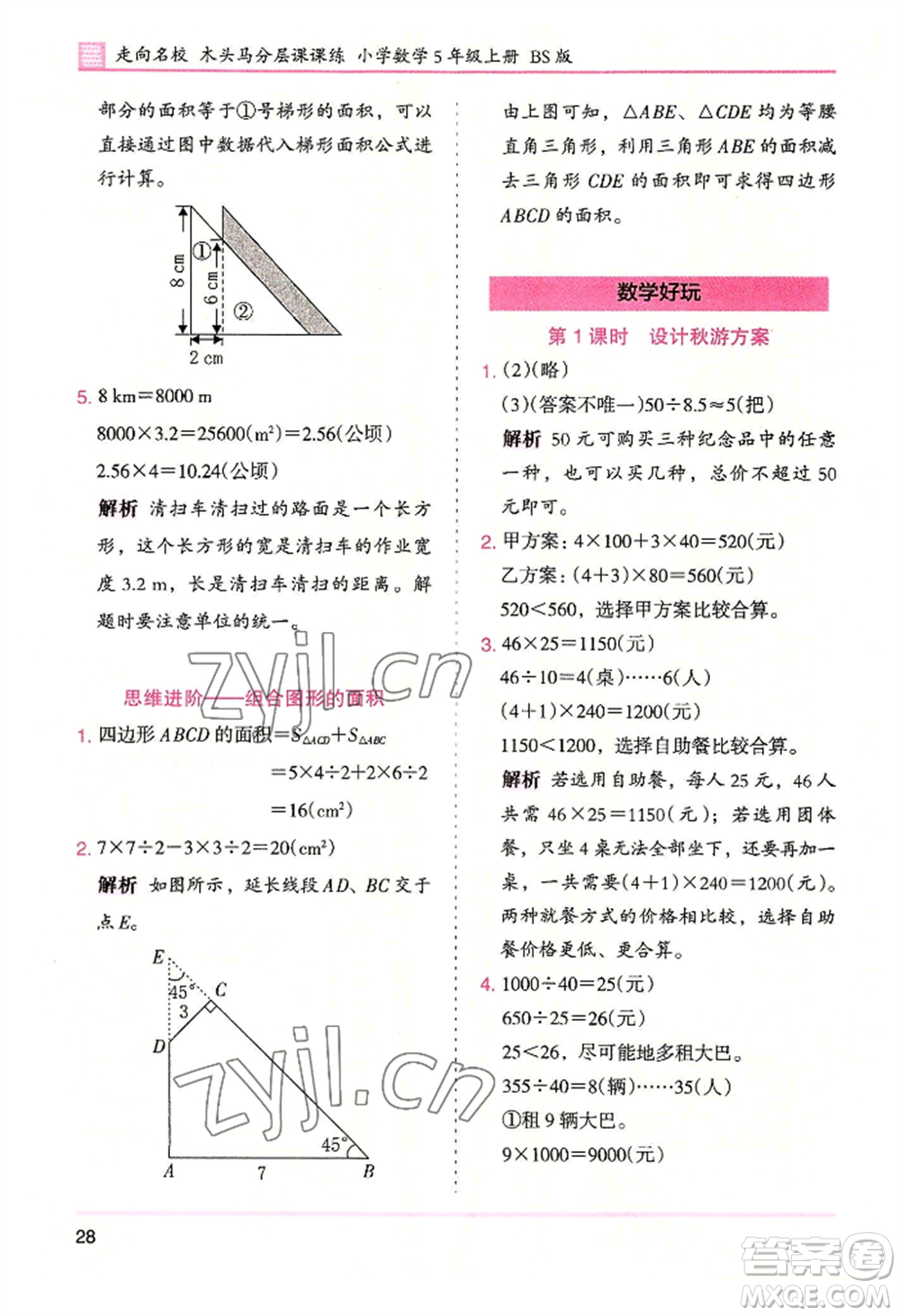 湖南師范大學(xué)出版社2022木頭馬分層課課練五年級(jí)上冊(cè)數(shù)學(xué)北師大版參考答案