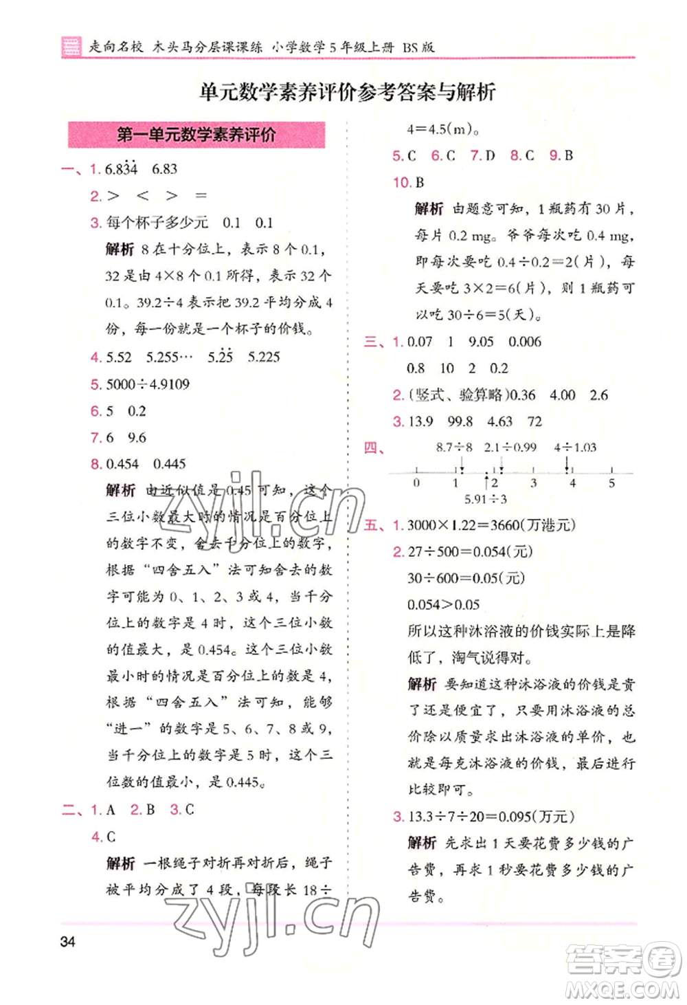 湖南師范大學(xué)出版社2022木頭馬分層課課練五年級(jí)上冊(cè)數(shù)學(xué)北師大版參考答案