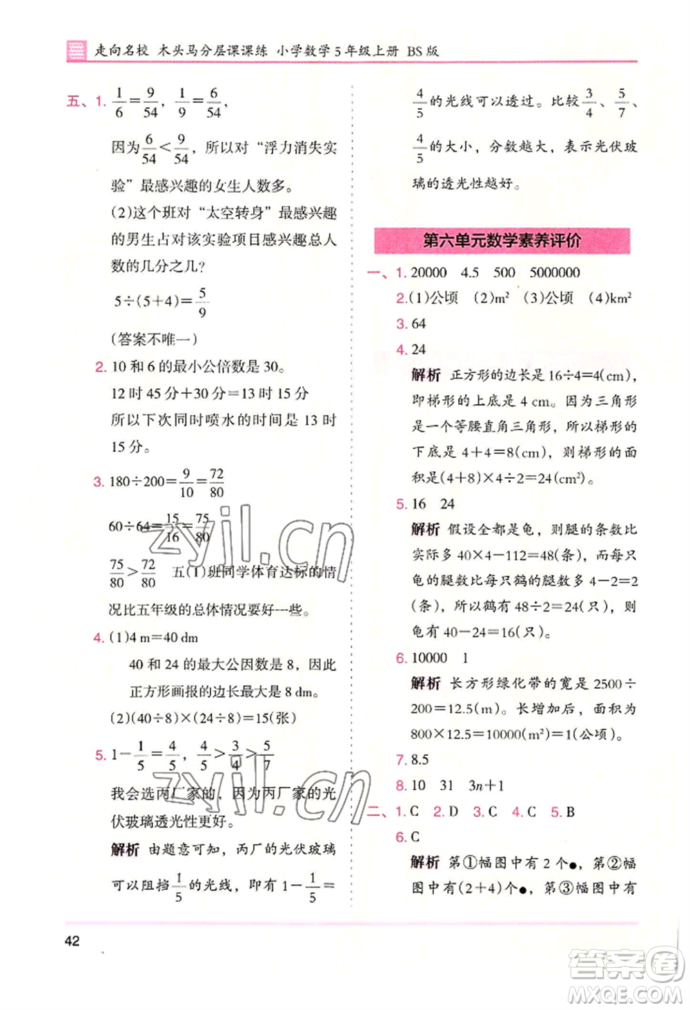 湖南師范大學(xué)出版社2022木頭馬分層課課練五年級(jí)上冊(cè)數(shù)學(xué)北師大版參考答案