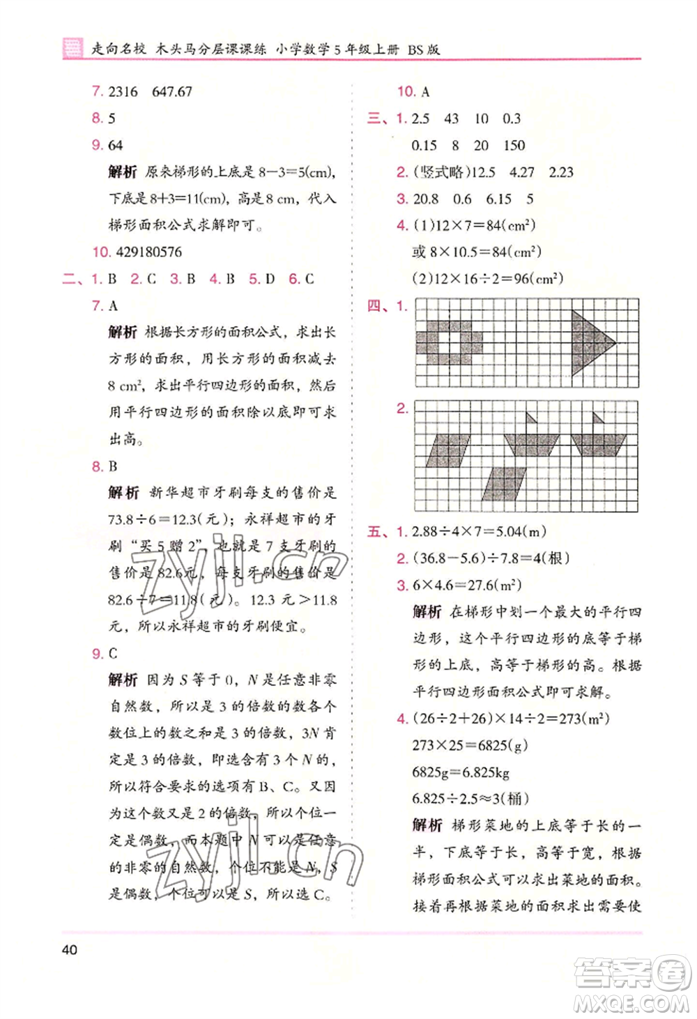 湖南師范大學(xué)出版社2022木頭馬分層課課練五年級(jí)上冊(cè)數(shù)學(xué)北師大版參考答案