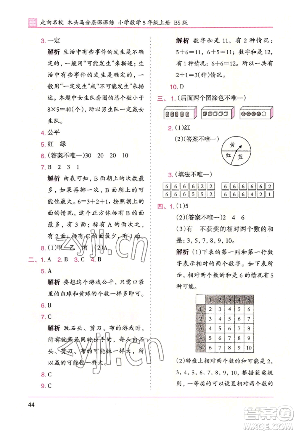 湖南師范大學(xué)出版社2022木頭馬分層課課練五年級(jí)上冊(cè)數(shù)學(xué)北師大版參考答案