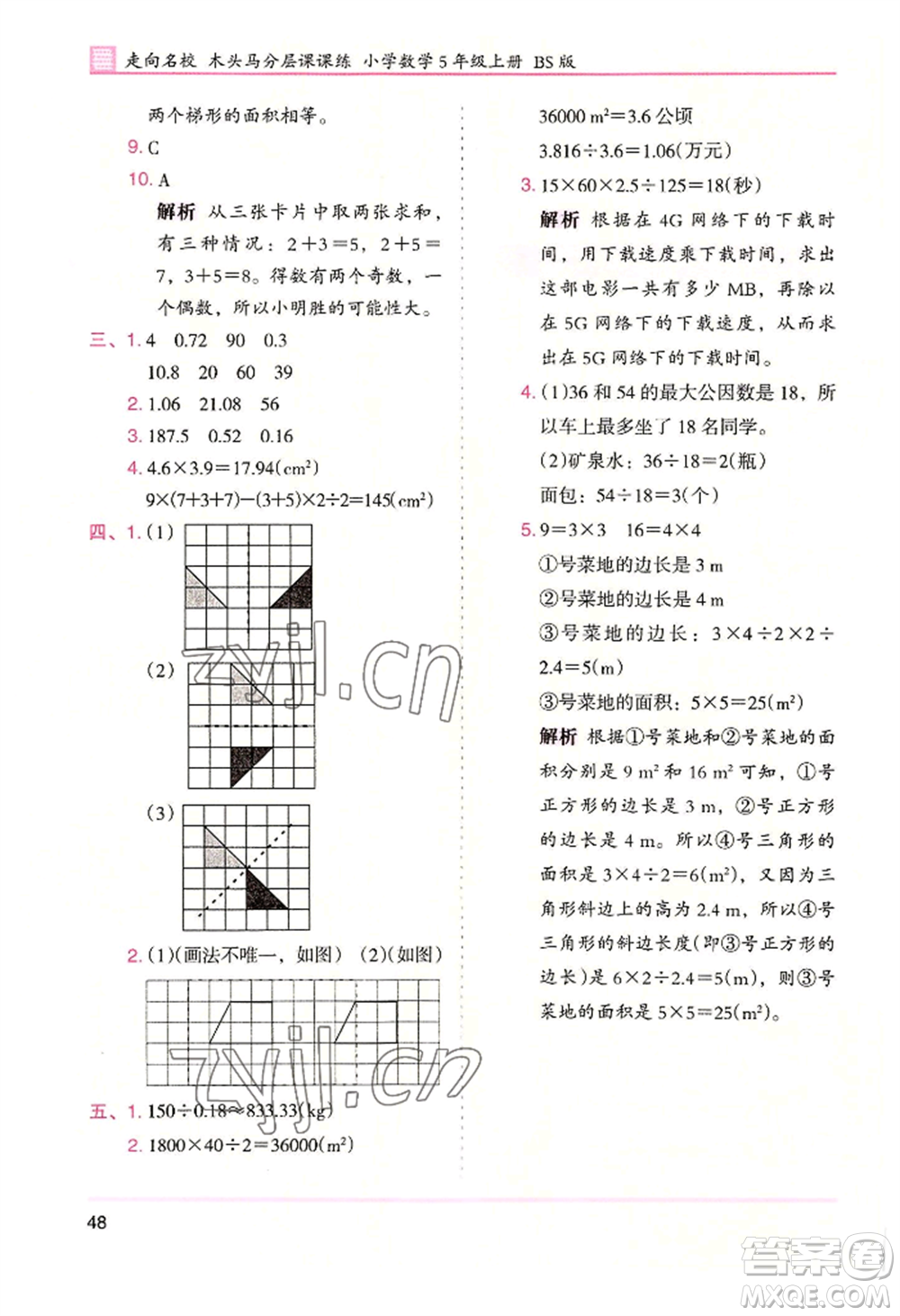 湖南師范大學(xué)出版社2022木頭馬分層課課練五年級(jí)上冊(cè)數(shù)學(xué)北師大版參考答案