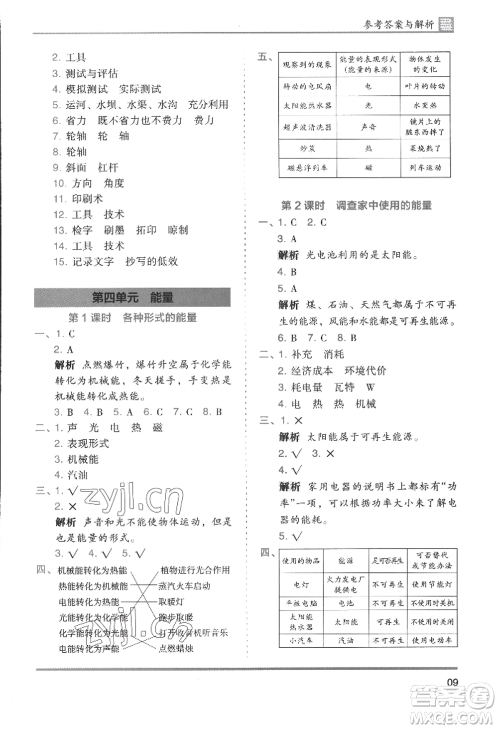 湖南師范大學(xué)出版社2022木頭馬分層課課練六年級(jí)上冊(cè)科學(xué)教科版參考答案