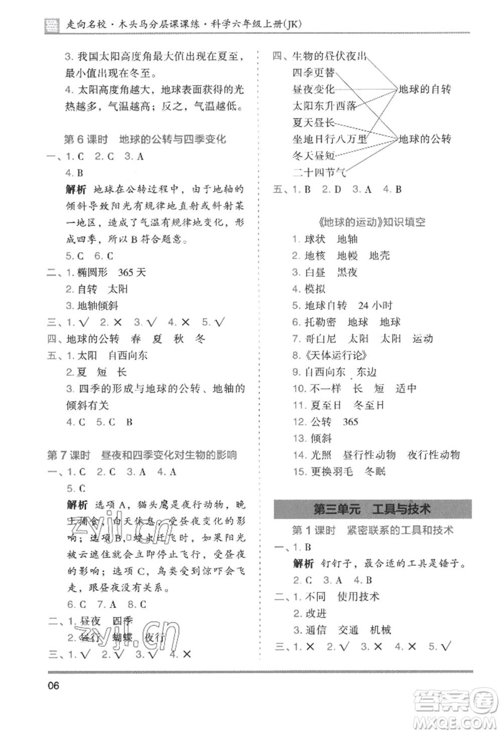 湖南師范大學(xué)出版社2022木頭馬分層課課練六年級(jí)上冊(cè)科學(xué)教科版參考答案