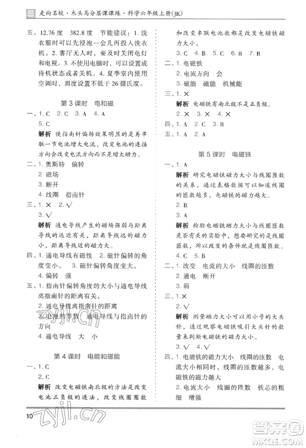 湖南師范大學(xué)出版社2022木頭馬分層課課練六年級(jí)上冊(cè)科學(xué)教科版參考答案