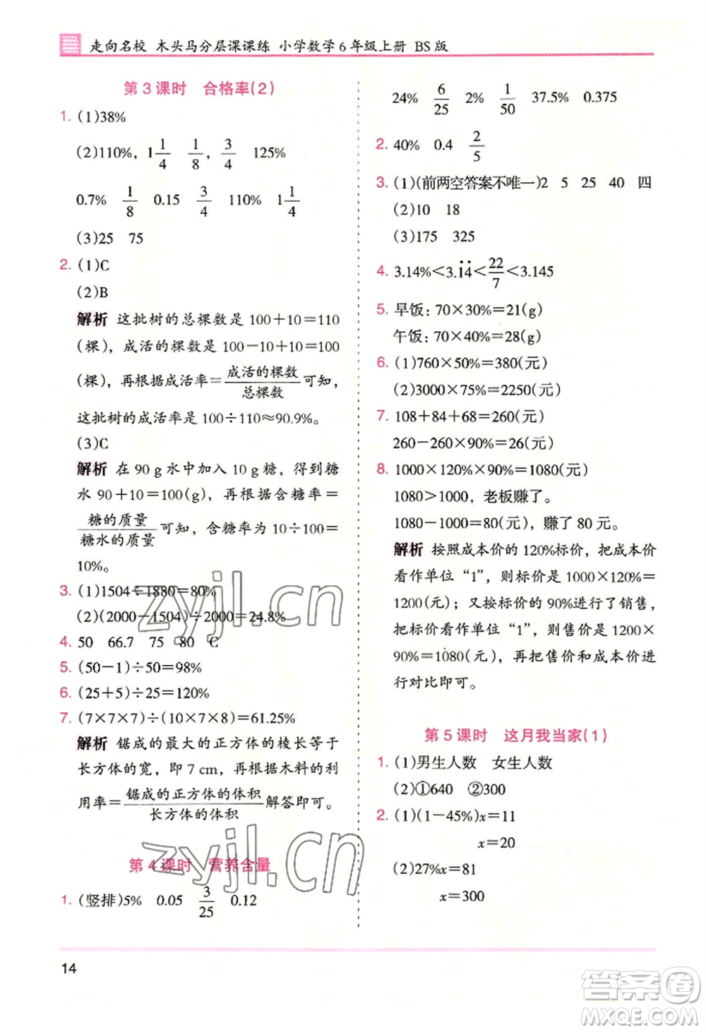 湖南師范大學出版社2022木頭馬分層課課練六年級上冊數(shù)學北師大版參考答案