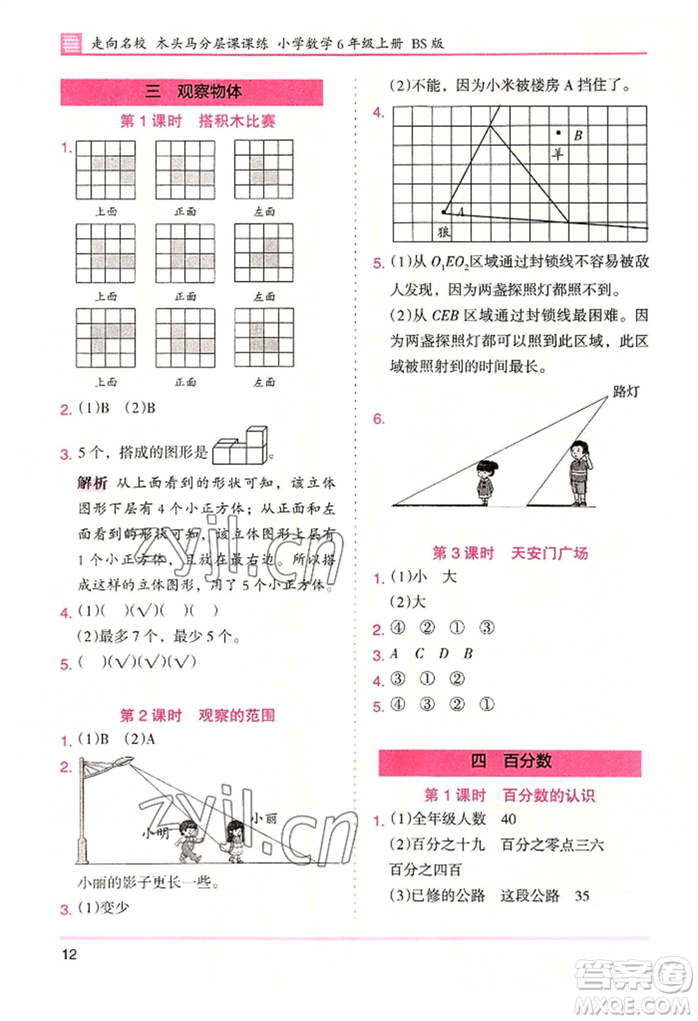 湖南師范大學出版社2022木頭馬分層課課練六年級上冊數(shù)學北師大版參考答案