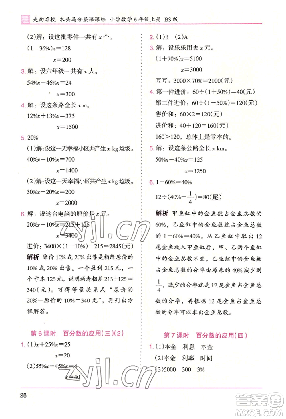 湖南師范大學出版社2022木頭馬分層課課練六年級上冊數(shù)學北師大版參考答案