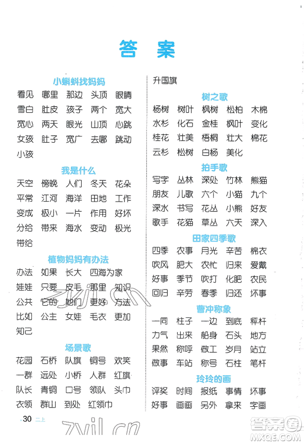 江西教育出版社2022陽光同學默寫小達人二年級上冊語文人教版參考答案