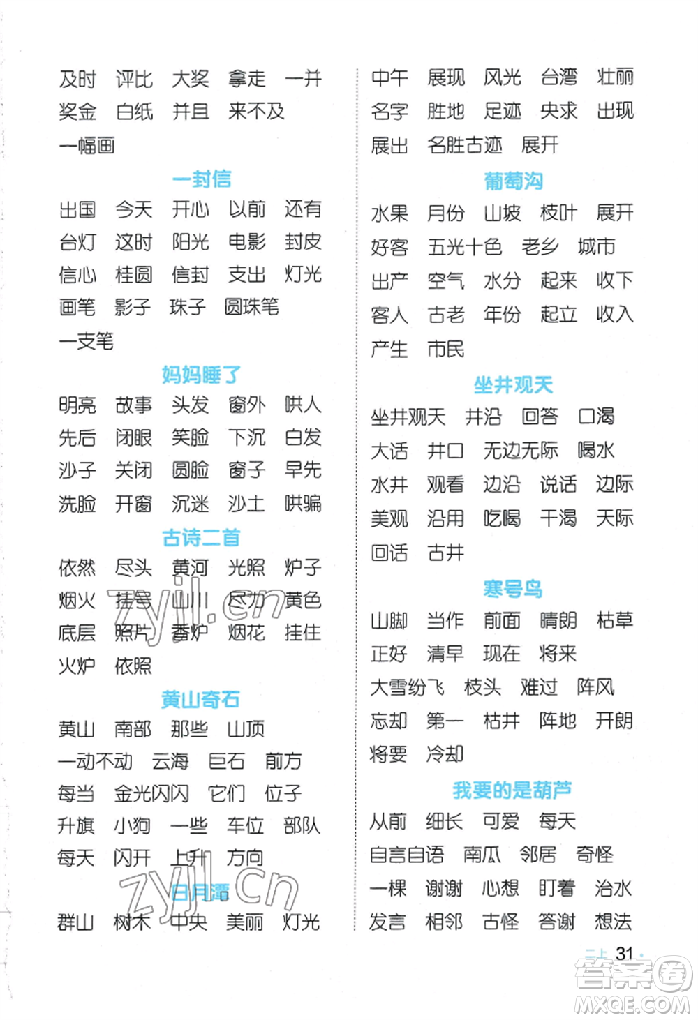 江西教育出版社2022陽光同學默寫小達人二年級上冊語文人教版參考答案